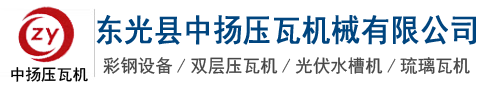 东光县中扬压瓦机械有限公司